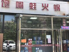 -馋嘴蛙火锅