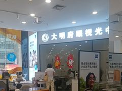 -大明府国际眼镜(太原北街店)