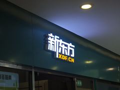 -新东方素质(金源校区)