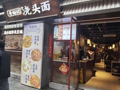 -寻裕记·现炒浇头面(人民广场店)