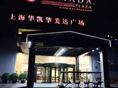 -上海华凯华美达广场酒店