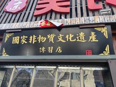 -盛京美食佳坛肉馆(沈阳总店)