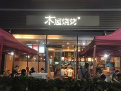 门面-木屋烧烤(惠阳华润小径湾店)