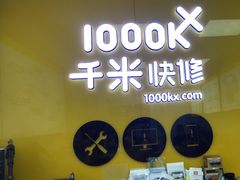 -千米手机电脑维修回收(锦绣龙城店)