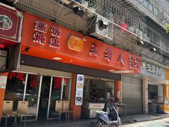 -三身人金新肠粉(丹霞店)