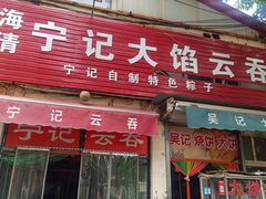 -海清宁记大馅云吞