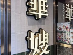 -华嫂冰室(湾仔店)