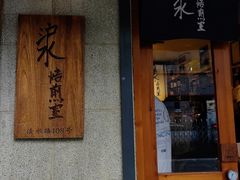 -沪水焙煎室(淡水路店)