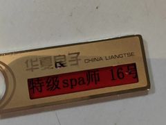 -华夏良子·足道SPA艾灸(铁道大厦店)