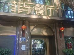 -菲乐餐厅(三十年经营·湖滨路店)