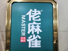门面-佬麻雀(华港店)