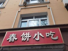 -春饼小吃(钱塘街店)