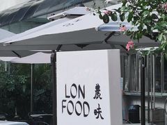 -农畉LONFOOD(福田星河COCOPark店)