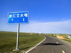 -希拉穆仁草原