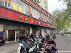 门面-老赵面店(大西路店)