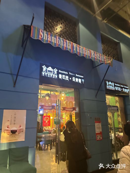 香巴拉云南餐厅(华莱坞店)图片