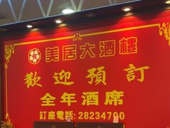 -美居大酒楼(美居广场店)