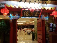 -全聚德(上海首店浦东店)