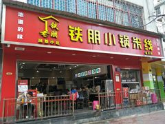 门面-铁朋小锅米线(金星店)