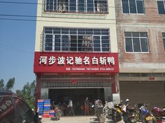 -河步波记驰名白斩鸭