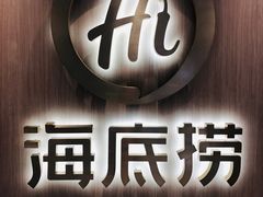-海底捞火锅(银泰中心店)