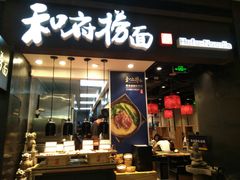 -和府捞面(天河领展广场店)