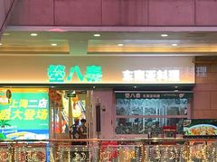 -箜八泰·东南亚料理(环球港店)