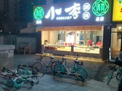 门面-小李烧鸡(西北角总店)