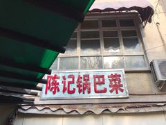 门面-陈记锅巴菜(五大道店)