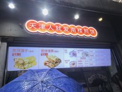 -南楼煎饼(滨江道店)