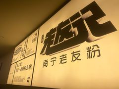 -三姐·老友记·南宁老友粉(朝阳区光华路嘉里中心店)