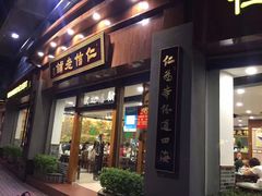 门面-仁信老铺(华盖路店)