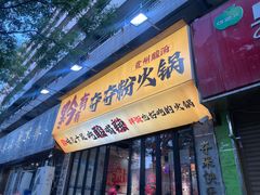-黔有有贵州酸汤夺夺粉火锅(五味十字店)