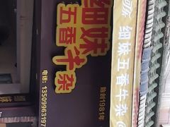 门面-细妹五香牛杂(步行街店)