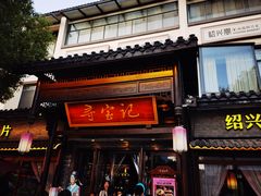 -寻宝记绍兴菜(鲁迅路店)