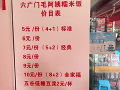 -六广门毛阿姨糯米饭