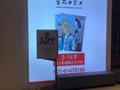 -蕃茄田艺术(普陀长风大悦城中心)