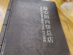 -溢心园非遗香河肉饼(总店)