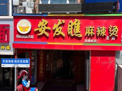 -安发瞧麻辣烫(总店)