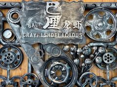 -巴厘龙虾·榜首油焖大虾(洞庭·艺术洋房店)