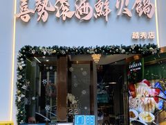 -喜聚薈·花膠雞海鮮火鍋(越秀店)