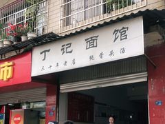 门面-丁记面馆(凤凰店)