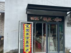 -宝圆斋清真糕点·蛋糕