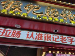 -银记肠粉店(广钢店)