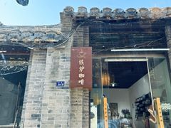 门面-铁炉咖啡(河下古镇店)