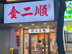 -非遗·金二顺潮汕生腌