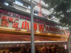 -钢管厂五区小郡肝火锅串串香(总店)