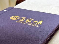 -王家味 - Wángjiā wèi