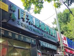 门面-同来顺烧烤餐厅(哈尔滨道店)