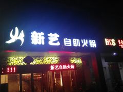 门面-新艺自助美食城(中山路店)